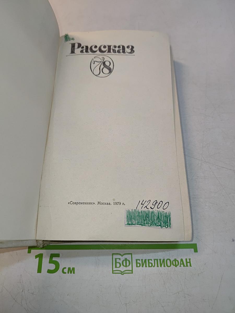 Рассказ №78