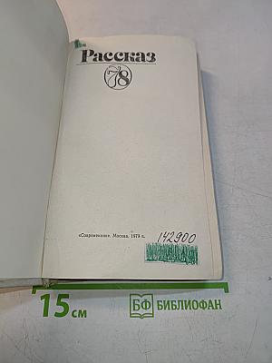 Рассказ №78