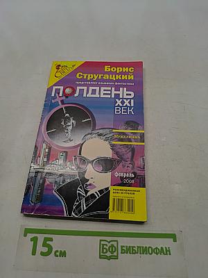Полдня, XXI век