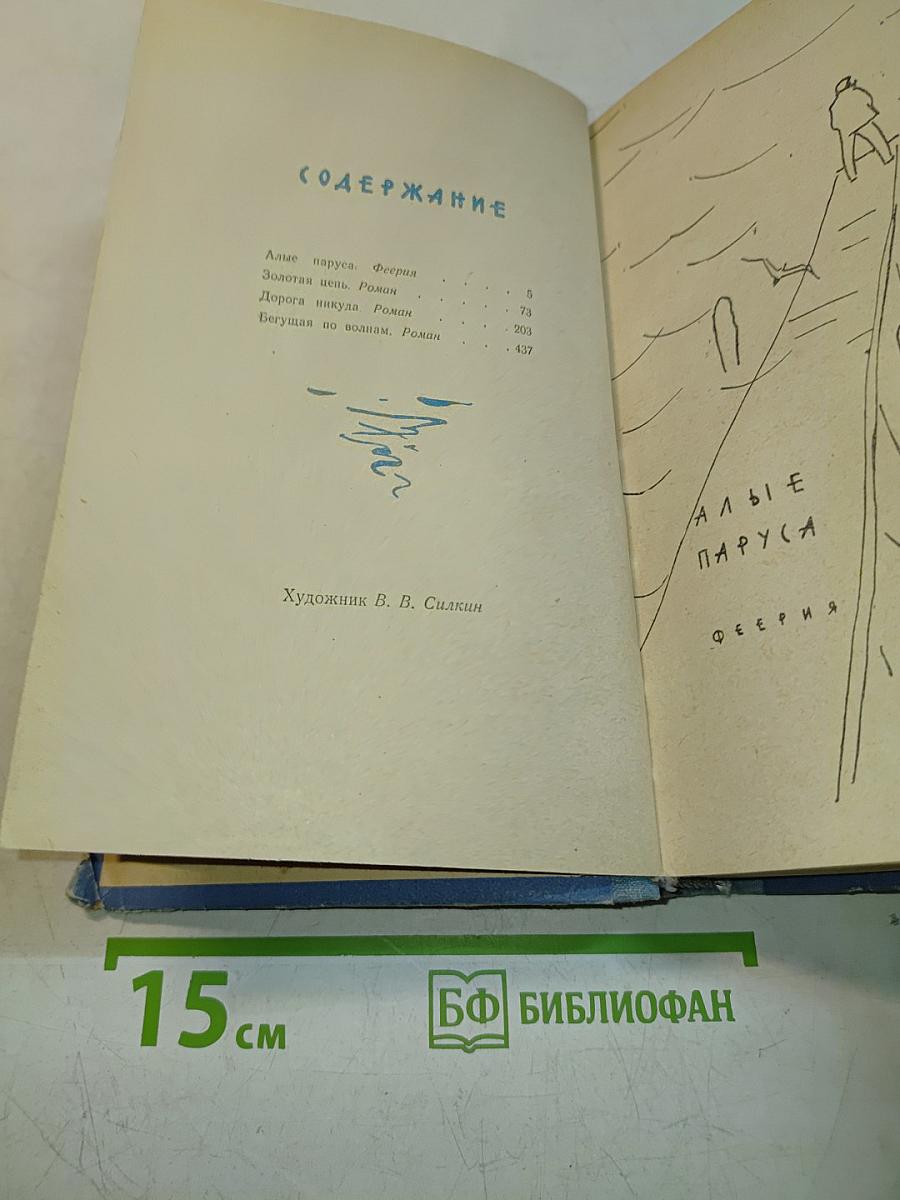 Алые паруса