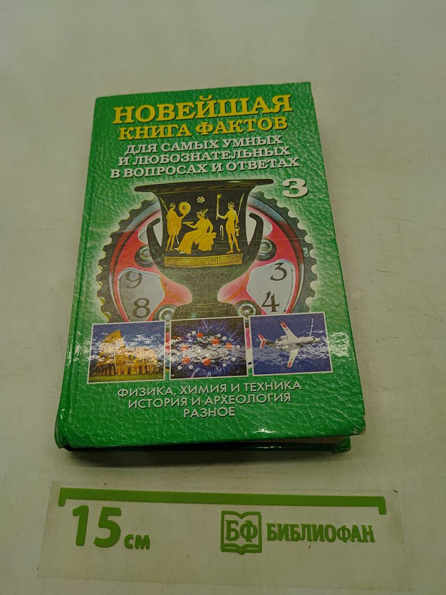 Новейшая книга фактов для самых умных и любознательных в вопросах и ответах. Том 3