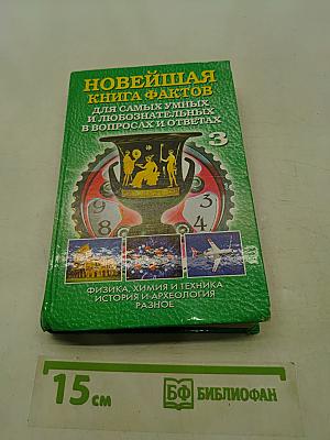 Новейшая книга фактов для самых умных и любознательных в вопросах и ответах. Том 3