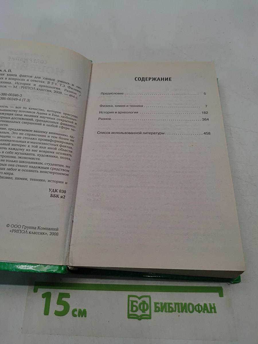 Новейшая книга фактов для самых умных и любознательных в вопросах и ответах. Том 3