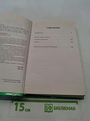 Новейшая книга фактов для самых умных и любознательных в вопросах и ответах. Том 3