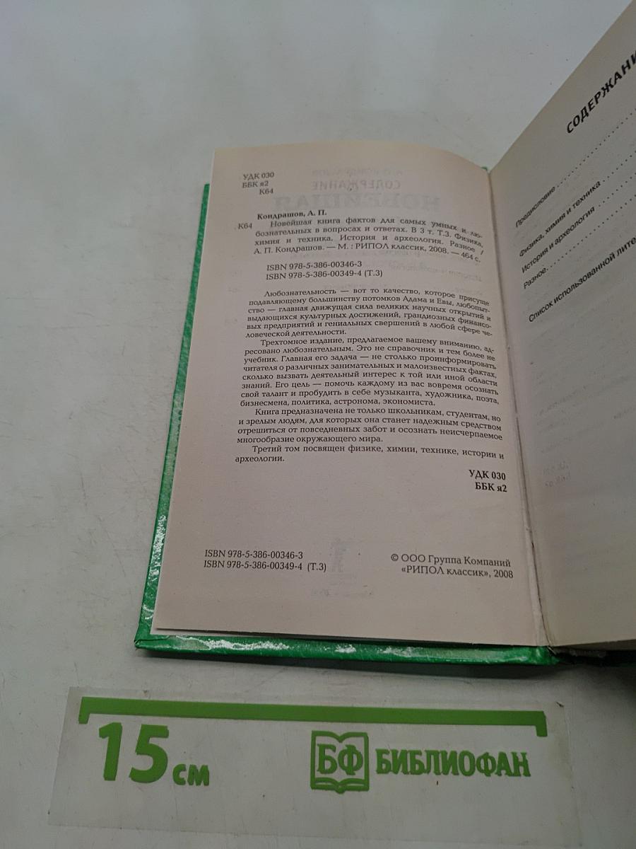 Новейшая книга фактов для самых умных и любознательных в вопросах и ответах. Том 3