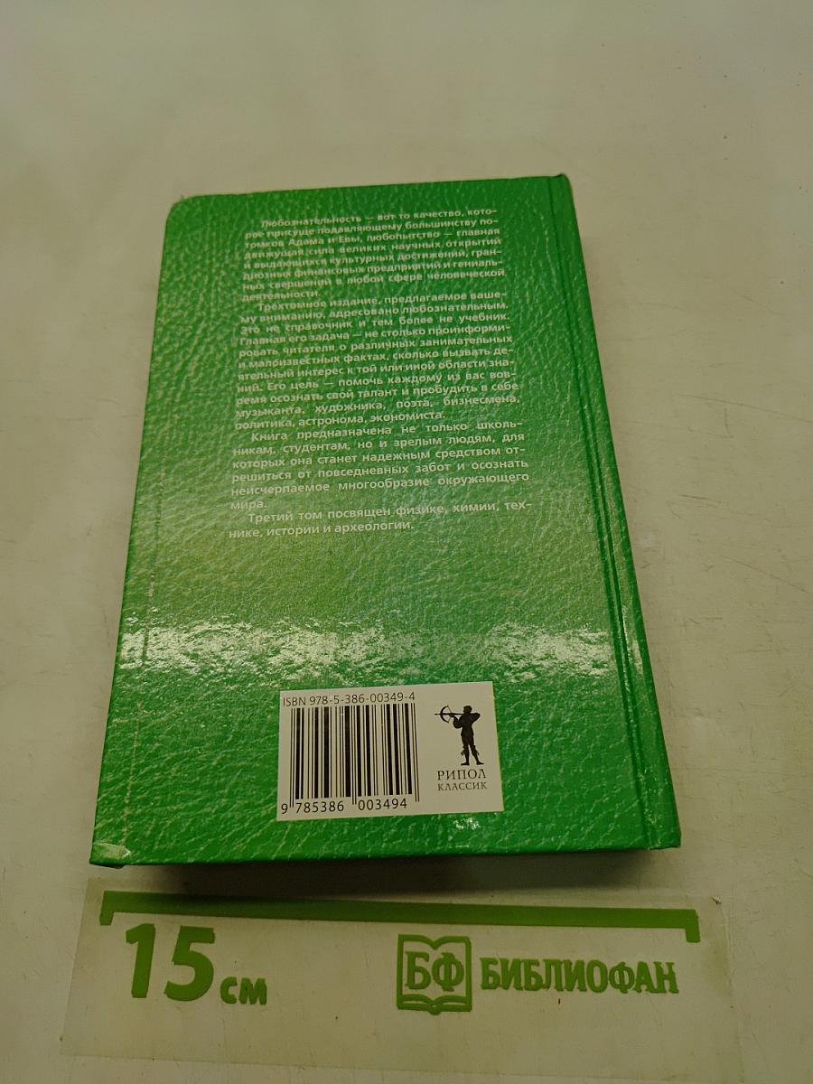 Новейшая книга фактов для самых умных и любознательных в вопросах и ответах. Том 3
