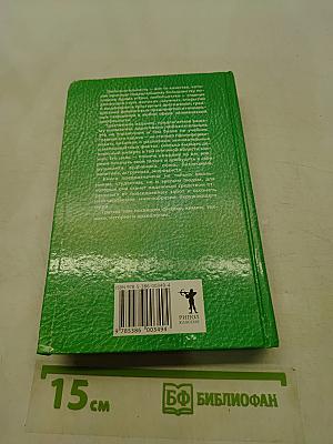 Новейшая книга фактов для самых умных и любознательных в вопросах и ответах. Том 3