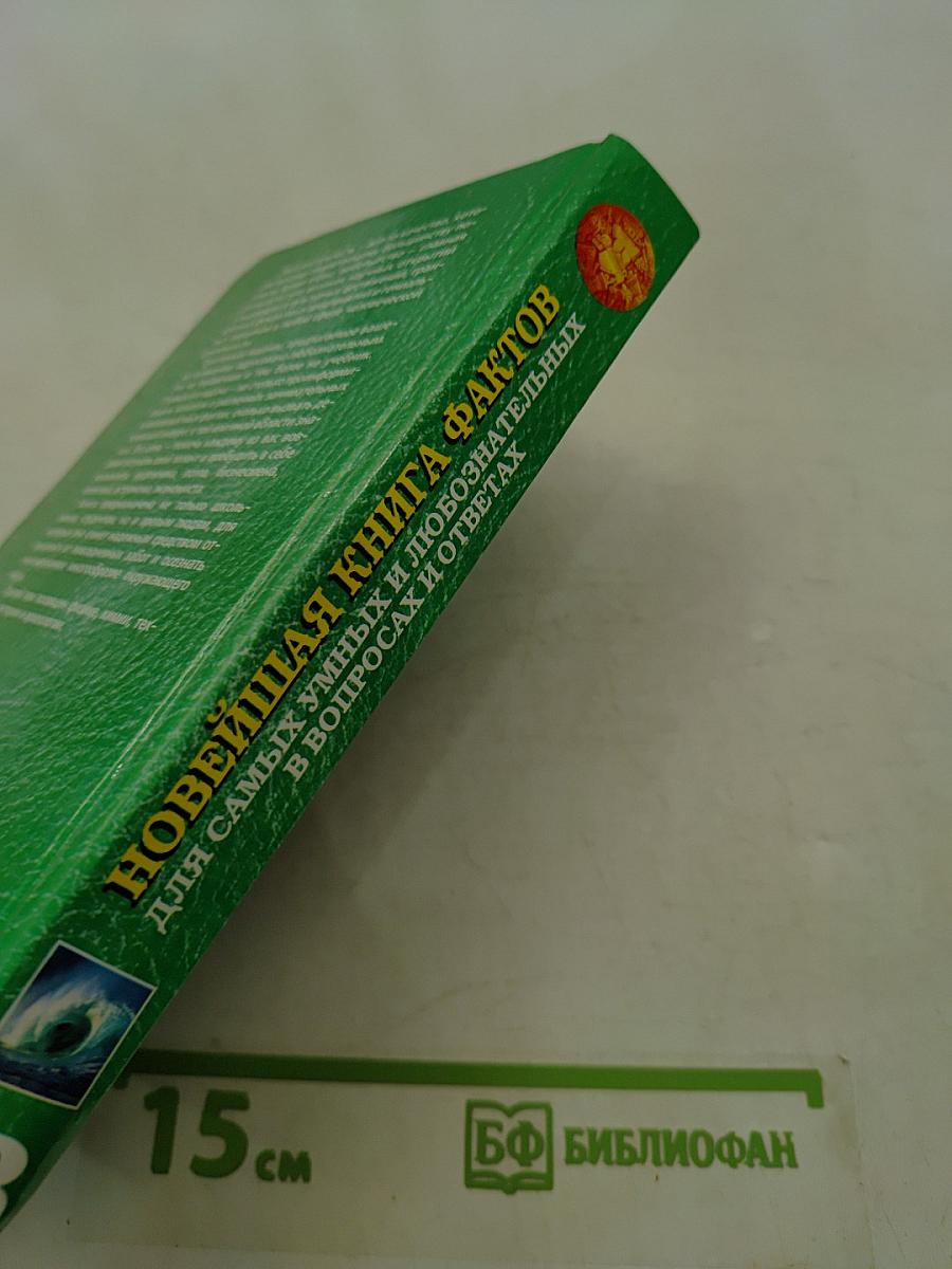 Новейшая книга фактов для самых умных и любознательных в вопросах и ответах. Том 3