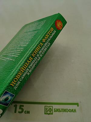 Новейшая книга фактов для самых умных и любознательных в вопросах и ответах. Том 3