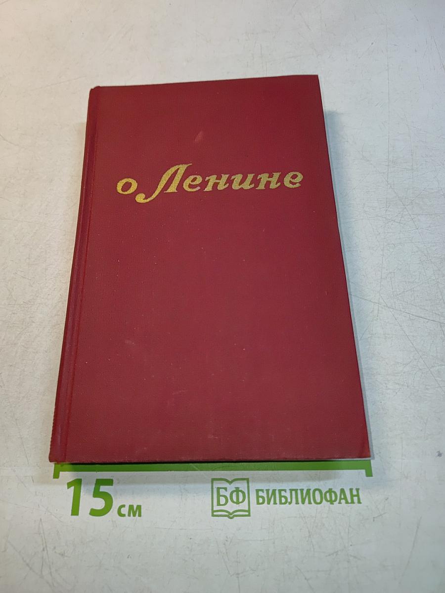 О Ленине. Воспоминания. Рассказы. Очерки