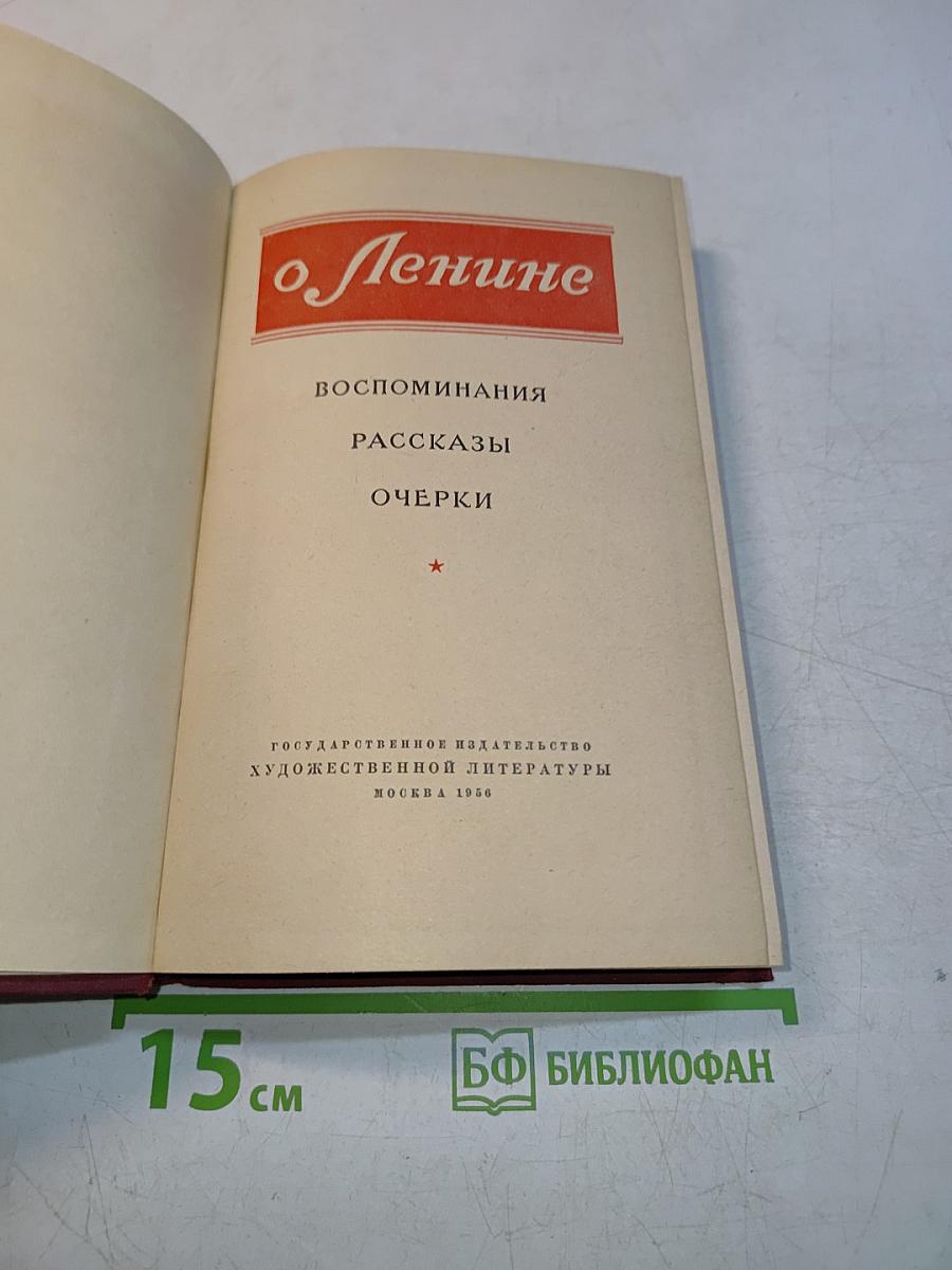 О Ленине. Воспоминания. Рассказы. Очерки