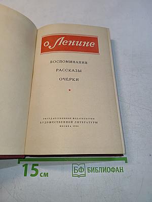 О Ленине. Воспоминания. Рассказы. Очерки