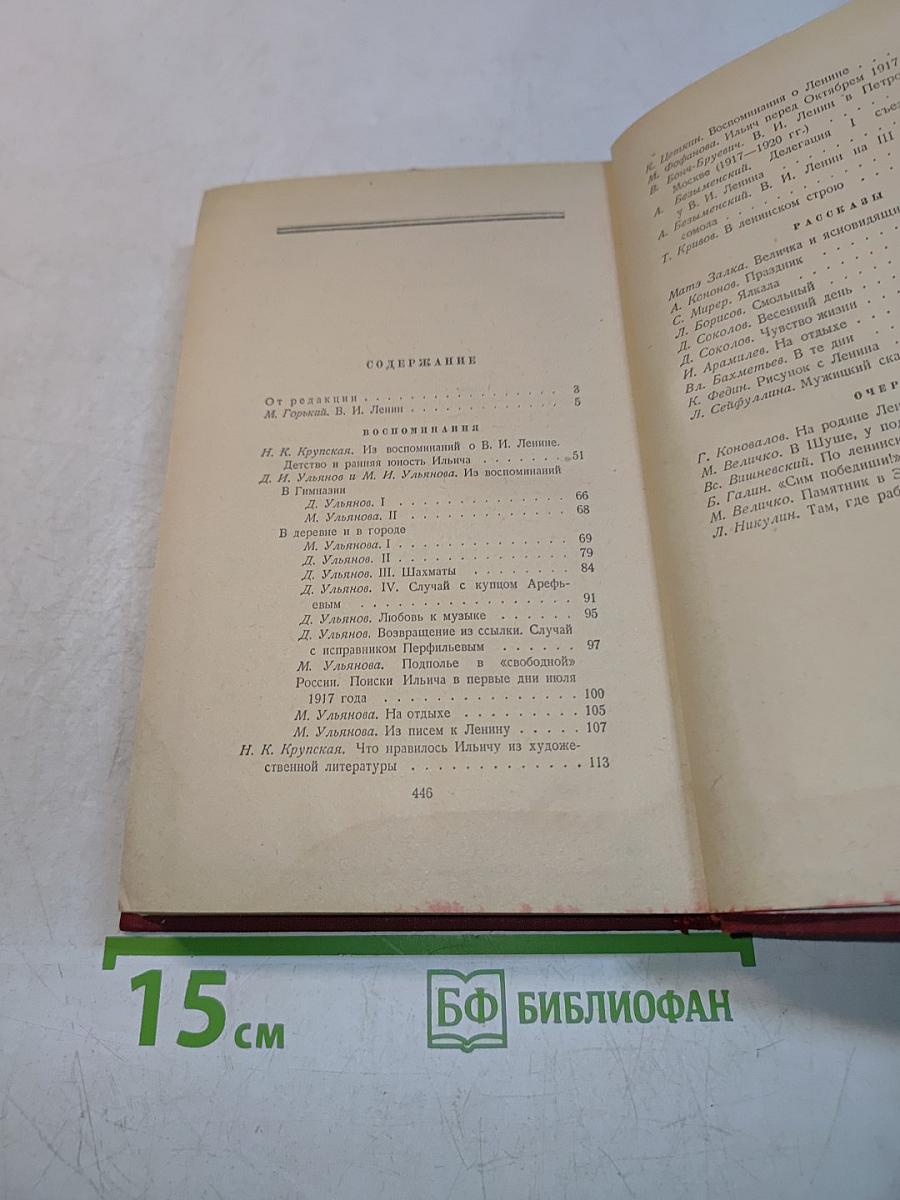 О Ленине. Воспоминания. Рассказы. Очерки
