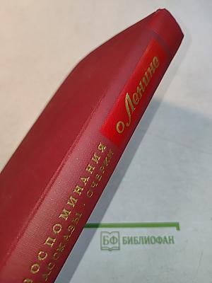 О Ленине. Воспоминания. Рассказы. Очерки