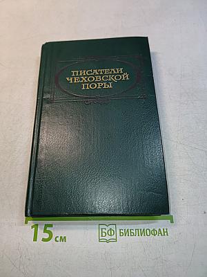 Писатели чеховской поры. Том второй