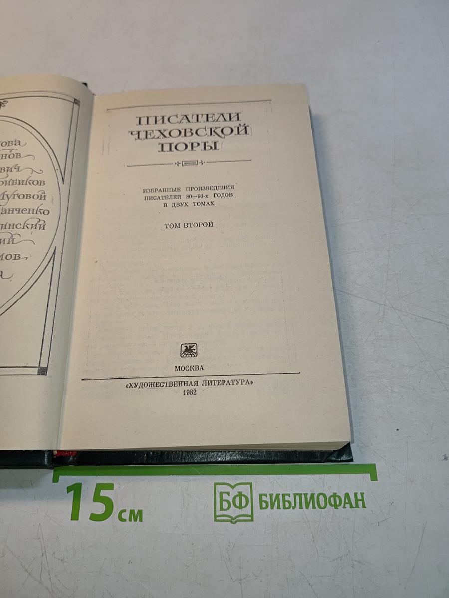 Писатели чеховской поры. Том второй