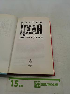 Цхай. Вышибая двери