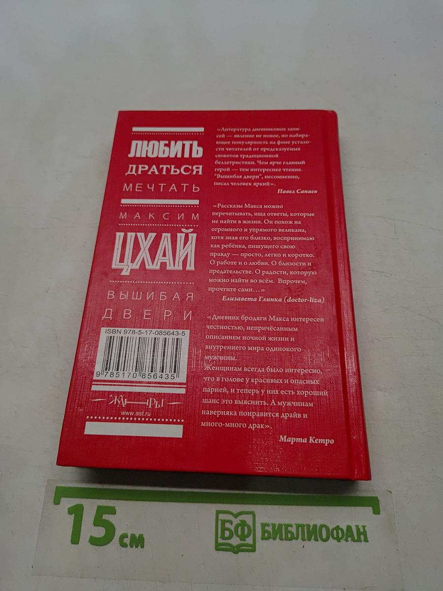 Цхай. Вышибая двери