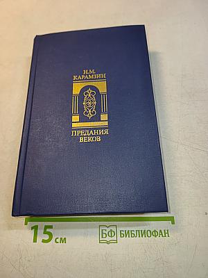 Предания веков. Сказания, легенды, рассказы из «Истории государства Российского»