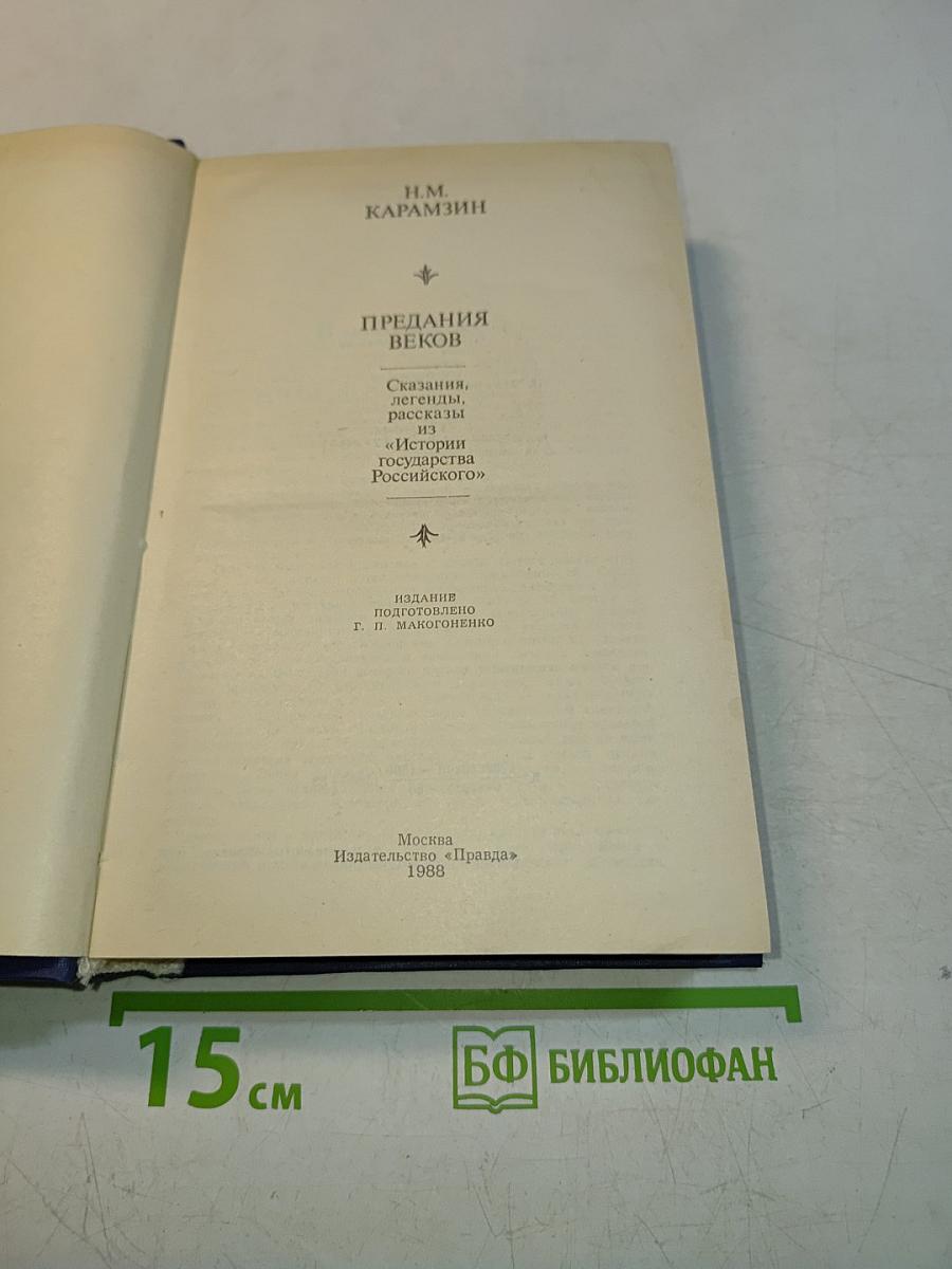 Предания веков. Сказания, легенды, рассказы из «Истории государства Российского»