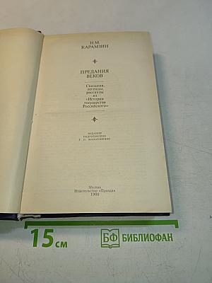 Предания веков. Сказания, легенды, рассказы из «Истории государства Российского»