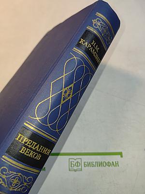 Предания веков. Сказания, легенды, рассказы из «Истории государства Российского»