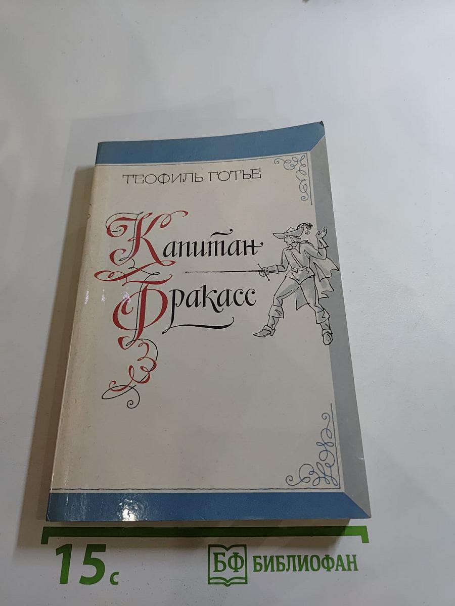 Капитан Фракасс