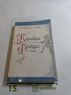 Капитан Фракасс