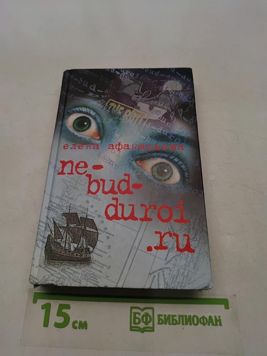ne-bud-duroi.ru