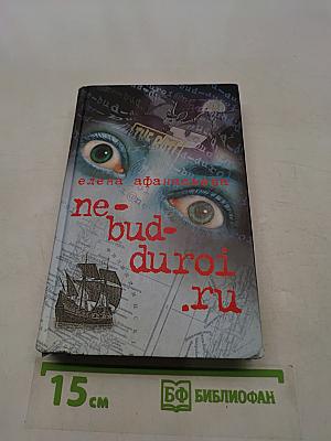 ne-bud-duroi.ru