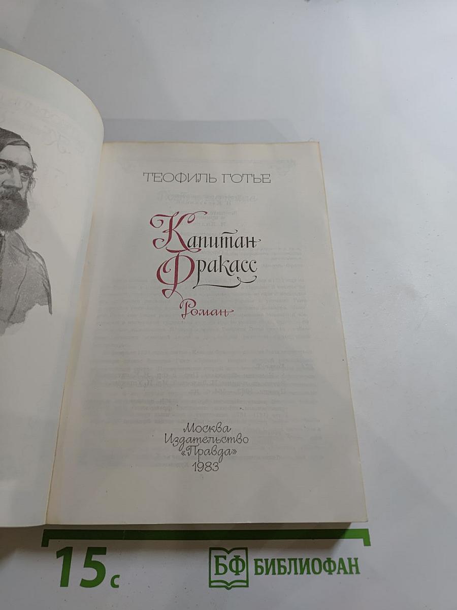 Капитан Фракасс