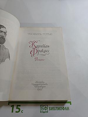 Капитан Фракасс