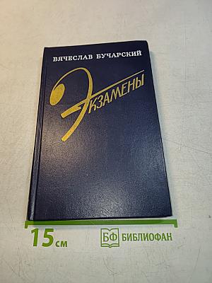 Экзамены. Повесть и рассказы