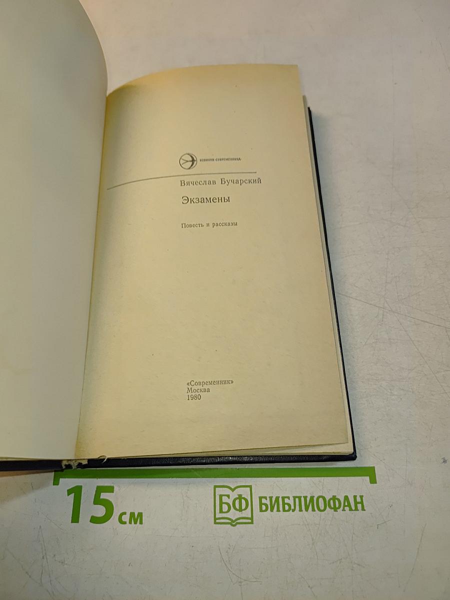 Экзамены. Повесть и рассказы