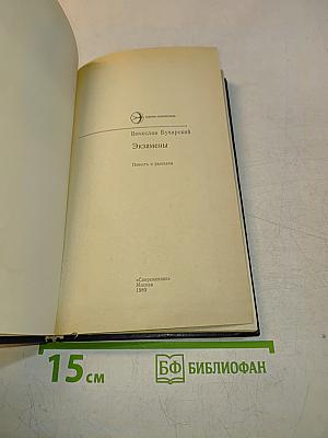 Экзамены. Повесть и рассказы