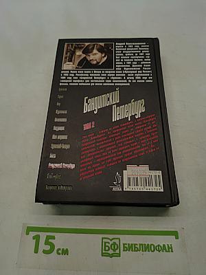 Бандитский Петербург. Том 2
