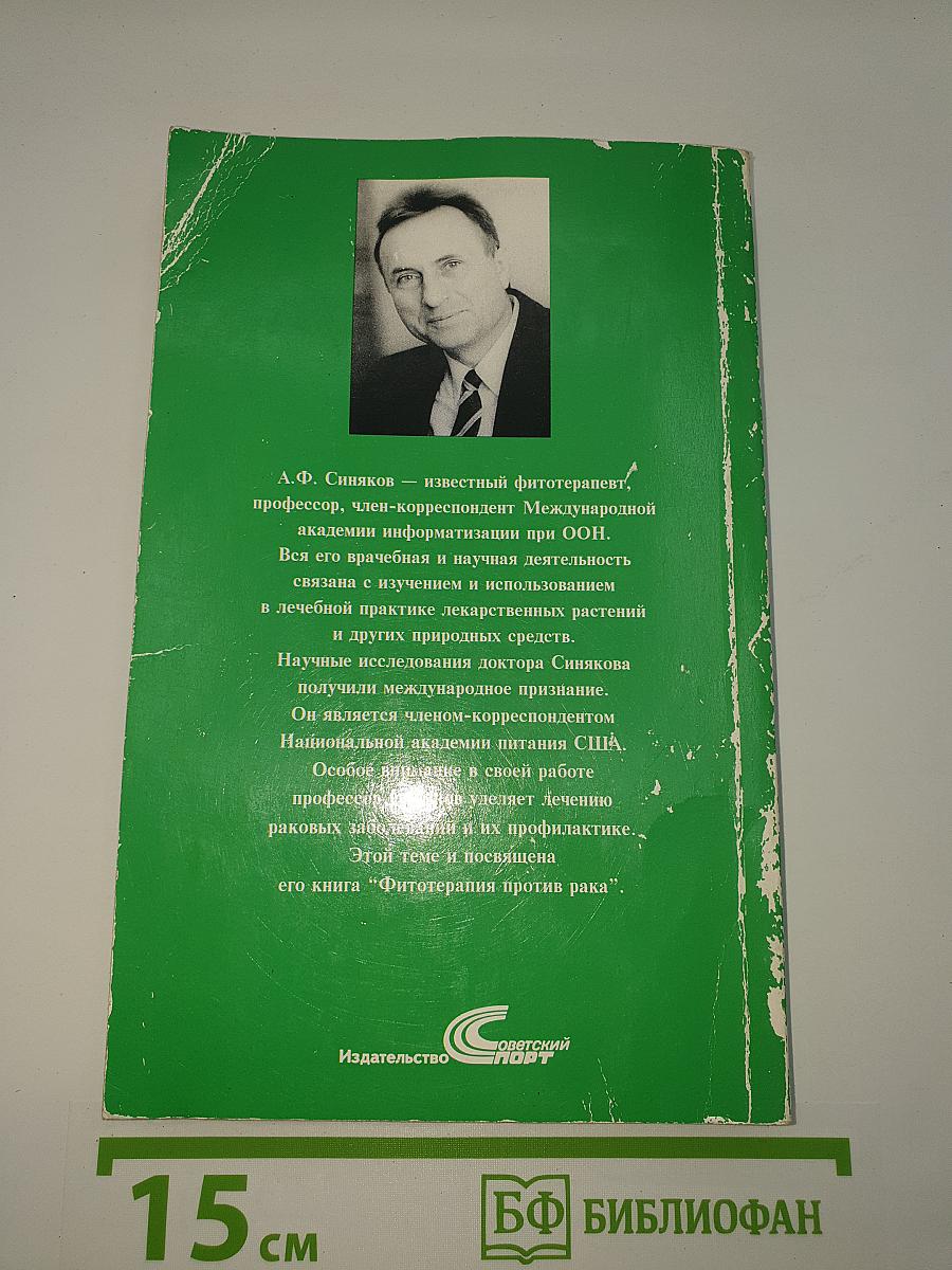 Фитотерапия против рака