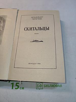 Скитальцы