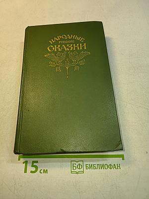 Народные русские сказки