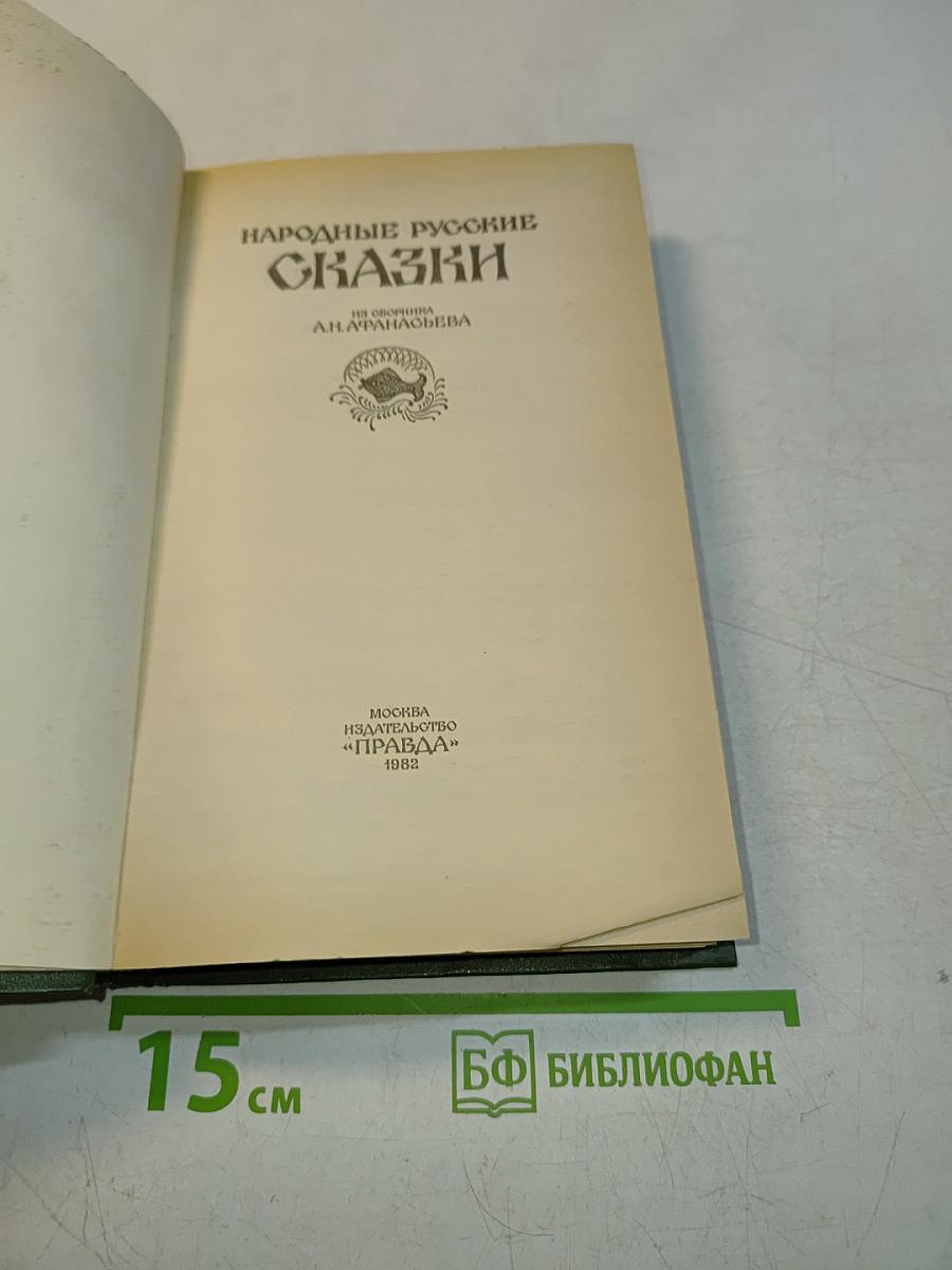Народные русские сказки