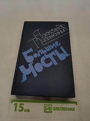 Большие мосты