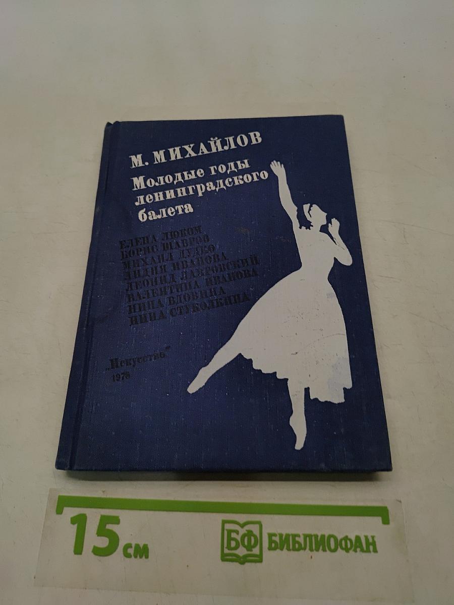 Молодые годы ленинградского балета