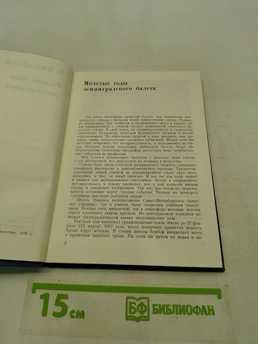 Молодые годы ленинградского балета