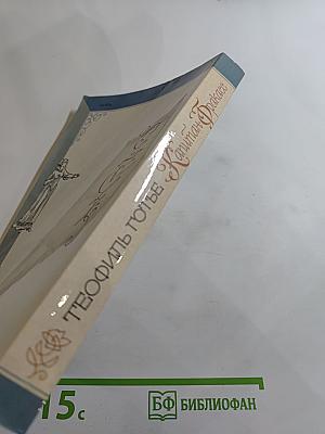 Капитан Фракасс