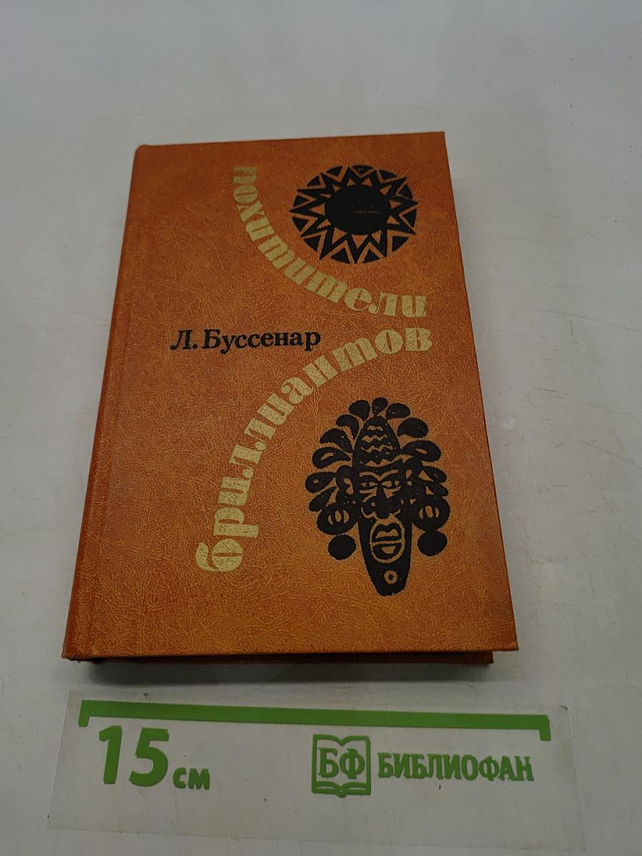 Похитители бриллиантов