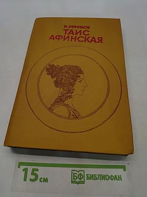 Таис Афинская