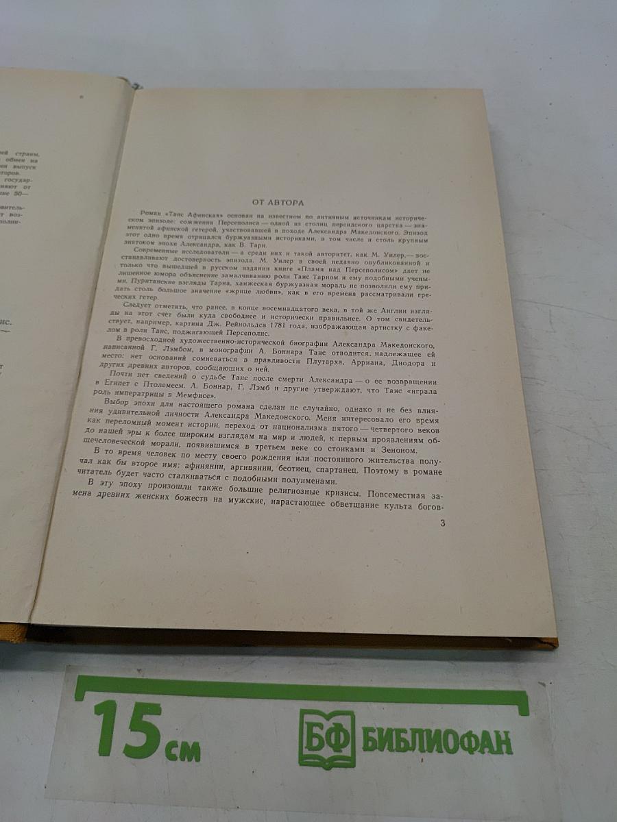 Таис Афинская