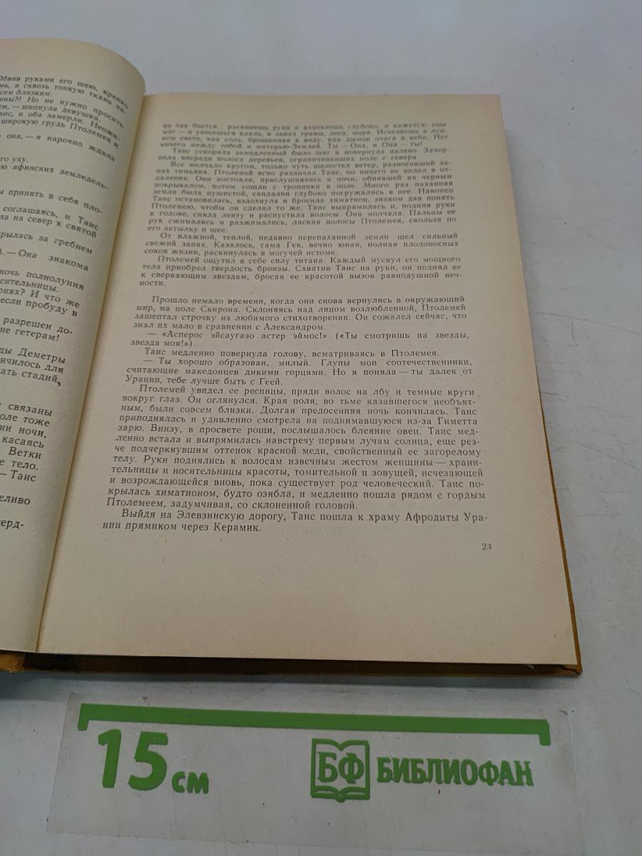 Таис Афинская