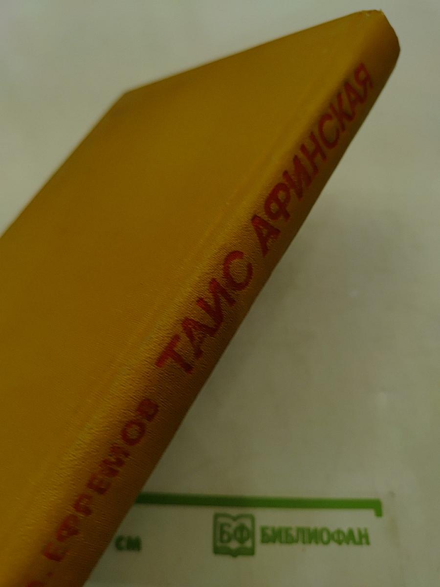 Таис Афинская