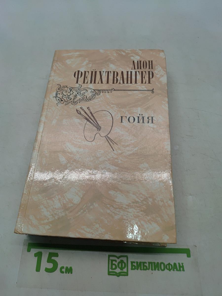 Гойя, или Тяжкий путь познания